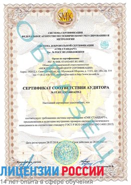 Образец сертификата соответствия аудитора Образец сертификата соответствия аудитора №ST.RU.EXP.00014299-2 Красновишерск Сертификат ISO 14001